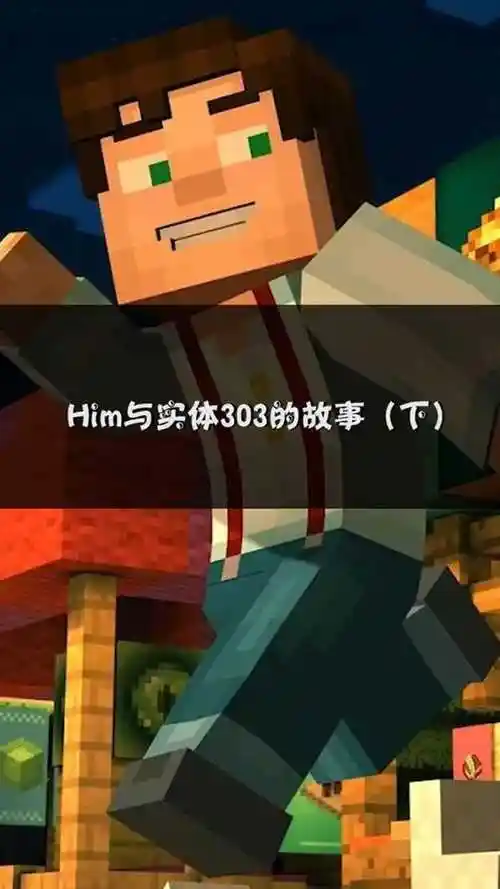 him与实体303的故事下我的世界