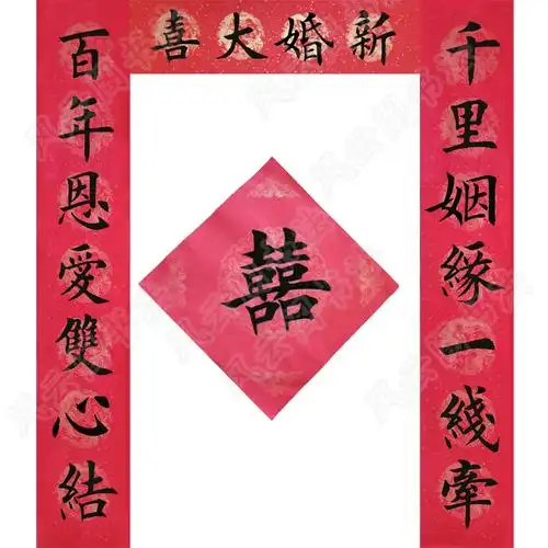 高档女结喜联春联结婚婚礼牛年婚庆良缘喜方对联