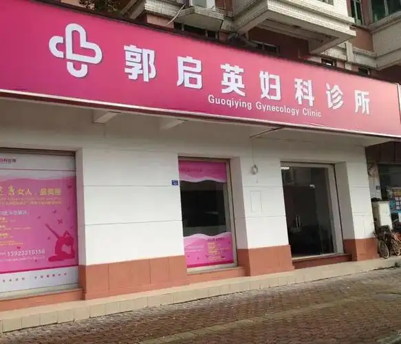 郭启英妇科诊所