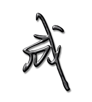 成艺术字体成头像成笔顺成同音同调字查询