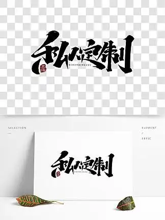 私人 i>订 /i> i>制 /i>创意中国风书法作品毛笔字艺术字