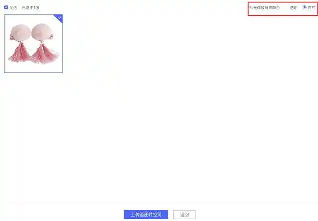 6,【白底图制作关键操作】背景颜色,选择白底图后,可批量生成白底图.