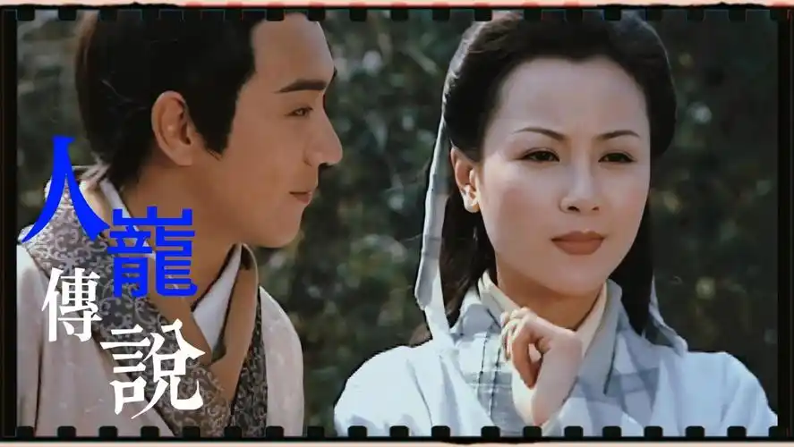 【陈浩民 x 袁洁莹】人龙传说 叶希×小鱼cp向