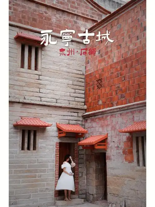石狮永宁古城泉州20km藏着一个宁静古镇