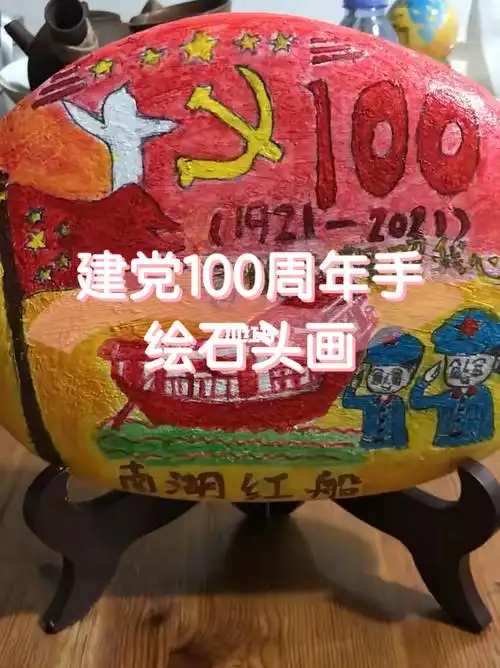 建党100周年#石头画手工制作过程,一起看看看吧.