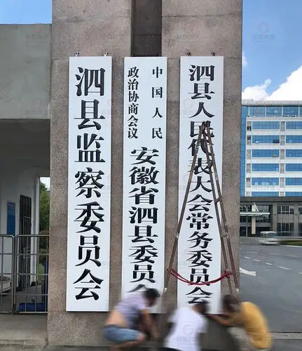 政府行政单位门口牌匾悬挂方式木牌的主要问题是表面褪色和整牌干裂.