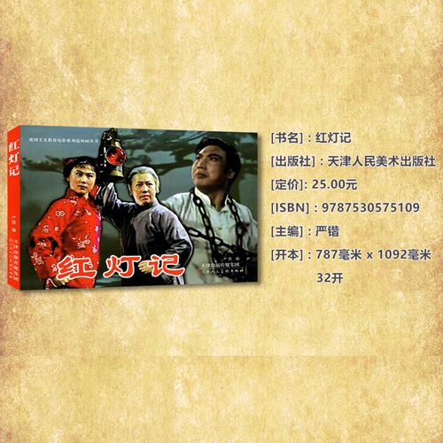 北京连环画寒假读物小学生绘本书籍经典儿童红灯记绘本