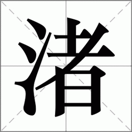 渚是什么意思|渚的解释|渚怎么读_新华字典