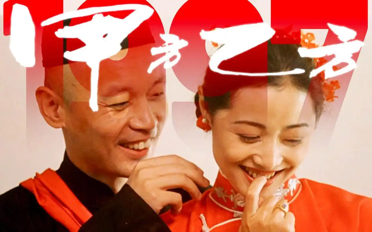 【好片分享】《甲方乙方》开启内地贺岁档的经典作品 冯氏喜剧奠基之