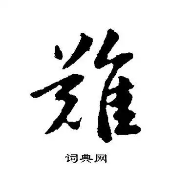 难行书怎么写好看难字的行书书法写法难毛笔行书书法欣赏