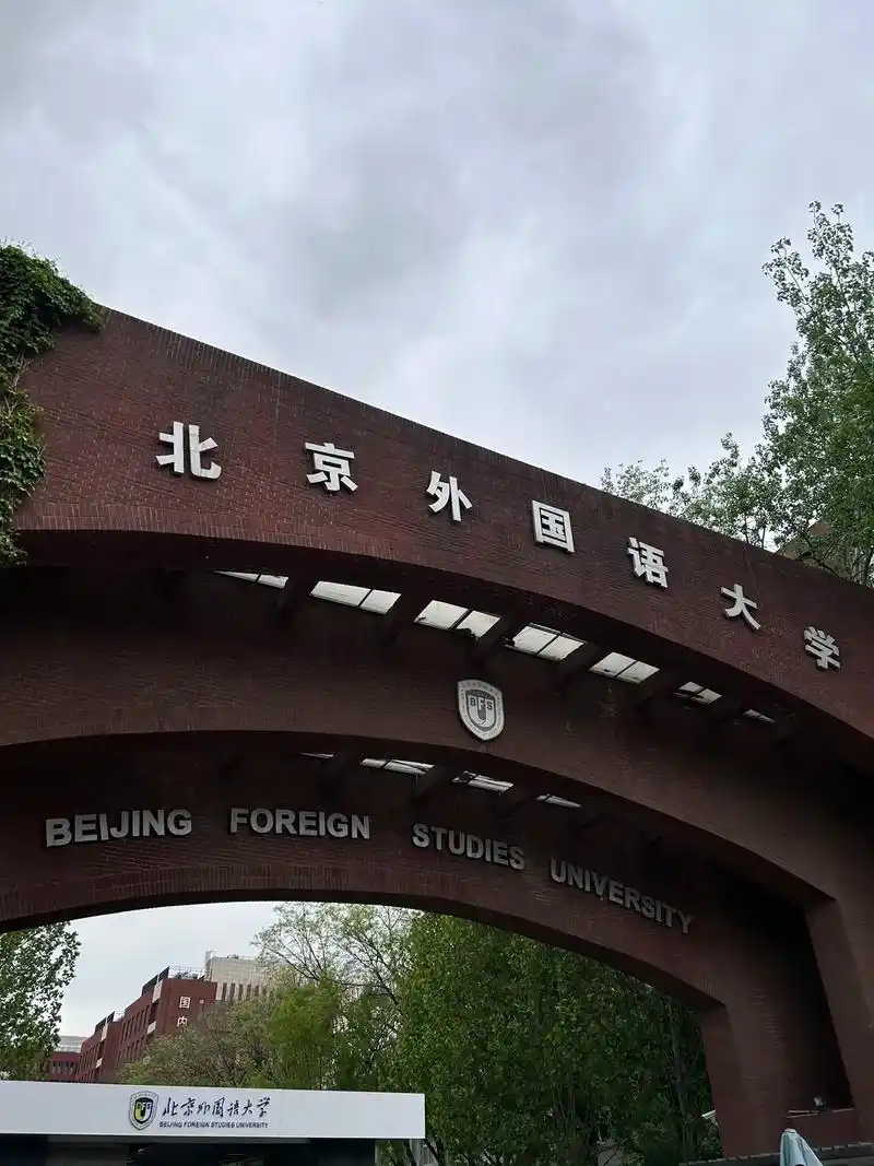这又是谁的梦校#大学校园 #读研日常 #北京外国语大学 - 抖音