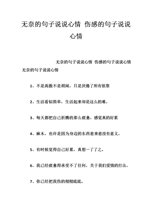 无奈的句子说说心情 伤感的句子说说心情.doc