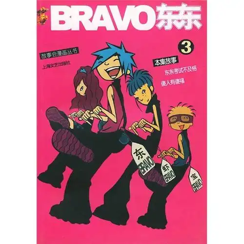 故事会漫画丛书:bravo东东3