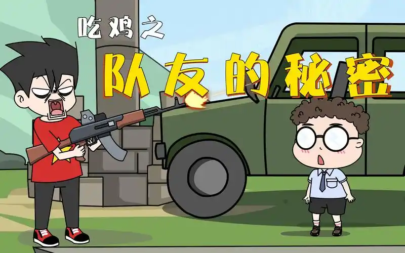 无限吃鸡小队第48话小学生低调吃鸡被队友嘲讽一番操作竟让其彻底闭嘴