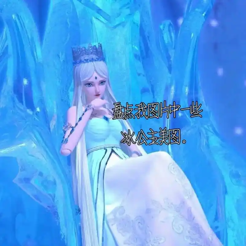 是我吗 冰公主美图. 若我不降下冰雪我可能会更后悔 将石像术 - 抖音