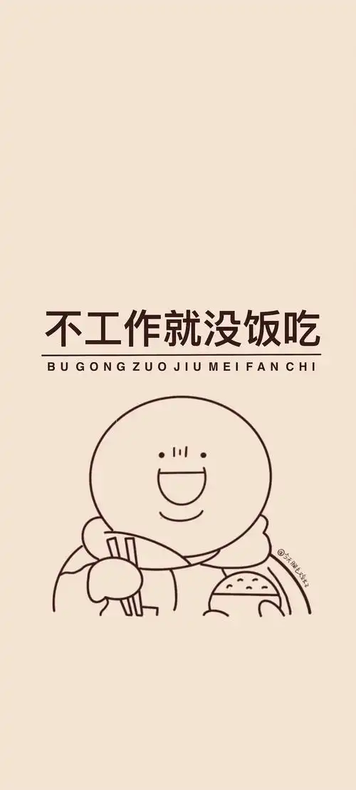 打工人必备壁纸