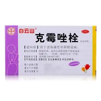 白云山克霉唑栓剂10枚塞阴道栓念珠菌阴道炎阴道片妇科炎症药阴道用药