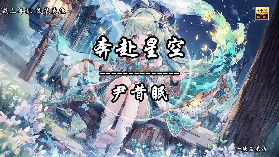 无损音质│尹昔眠《奔赴星空》,追梦之旅,浪漫启程!