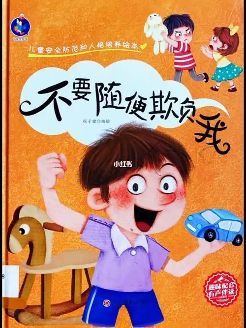 健康成长绘本不要随便欺负我