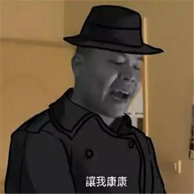 让我康康杰哥表情包大全抖音最火让我康康表情包