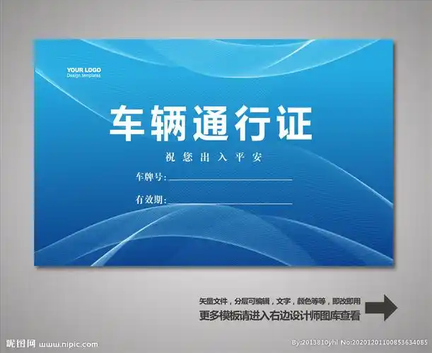 车辆出入证设计图__展板模板_广告设计_设计图库_昵图网nipic.com