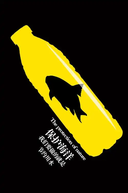 图形创意环保系列海报|平面|海报|想成为designer_原创作品-站酷zcool