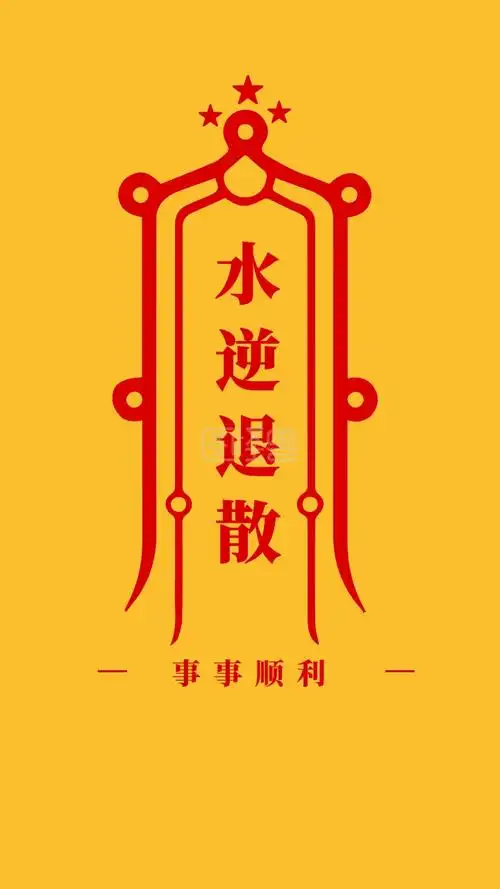 顺利通过-水逆退散 事事顺利 简约开运手机壁纸在线图片制作-图怪兽