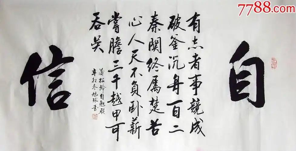 品墨斋王旭球★4尺有志者事竞成★030-价格:198元-se87508648-书法