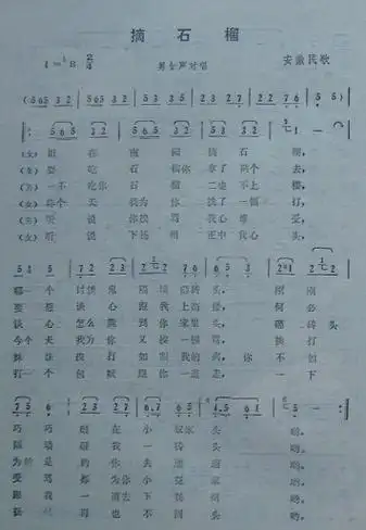 摘石榴 安徽民歌 歌谱 简谱