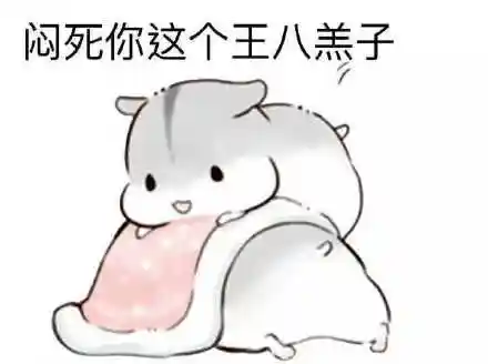 王八羔子表情包
