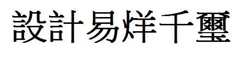 设计易烊千玺的繁体字