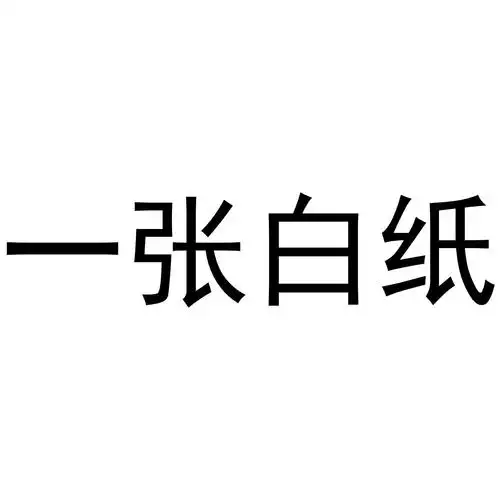一张白纸 商标公告