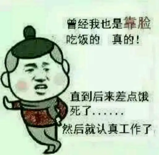 曾经的我也是靠脸吃饭的真的走到后来差点饿死了然后就认真工作了