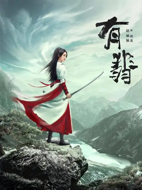 91:我#摄影  #电视剧  #赵丽颖  #王一博  #有翡