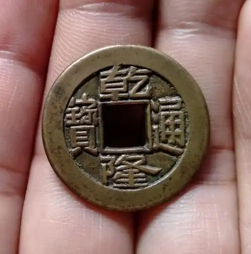 黄亮乾隆通宝小平母钱