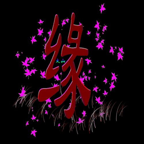 缘- 密知吟的日志 - 网易博客