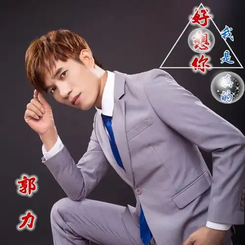 歌手:郭力 所属专辑:我是真的好想你 播放 收藏 分享 下载 评论 相似