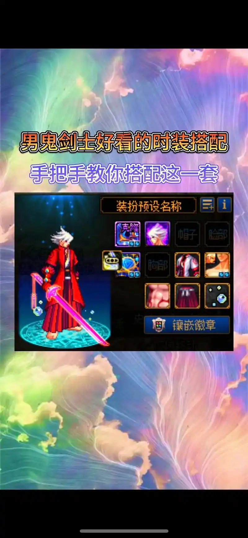 地下城男鬼剑士好看的时装搭配.#dnf #dnf逐龙计划 # - 抖音