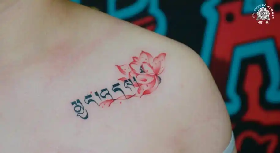 今天写个字点题了合肥纹身梵文