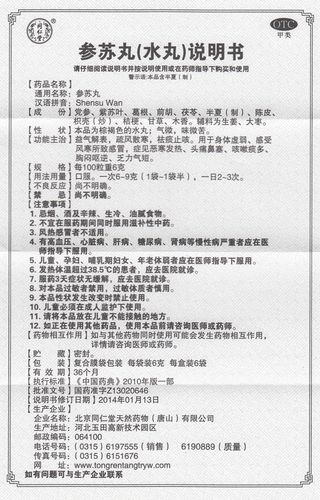 【参苏丸6gx6袋/盒】价格_功效与作用_说明书_买药就上药房网