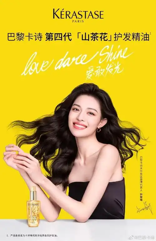 和巴黎卡诗大中华区品牌代言人@钟楚曦一起#爱敢发光#.