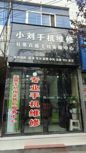 小刘手机维修礼泉百盛手机客服中心