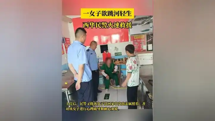 一女子欲跳河轻生,西华民警火速救援