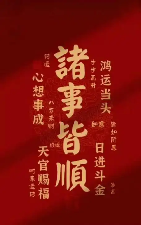 秒赞! 2024年诸事皆顺