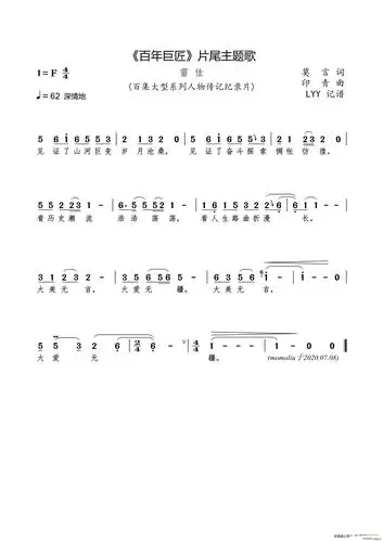 《百年巨匠》 主题歌(莫言词 印青曲) 雷佳 歌谱简谱网