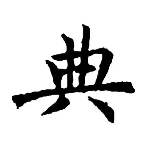 典字的楷书怎么写,典的楷书书法 - 爱汉语网