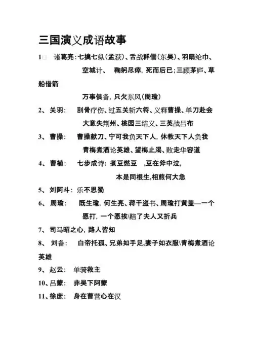 三国演义成语故事