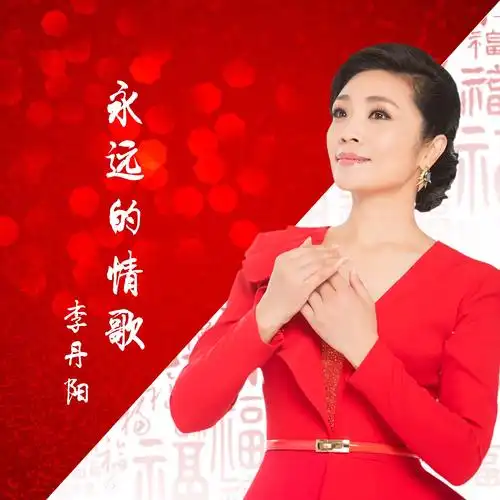 李丹阳 - 永远的情歌(献给中华人民共和国成立70周年)
