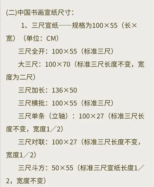 (二)中国书画宣纸尺寸