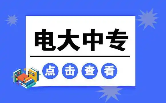 电大中专的用处很多,完全可以先拿到中专毕业证书,作为前置学历跳板